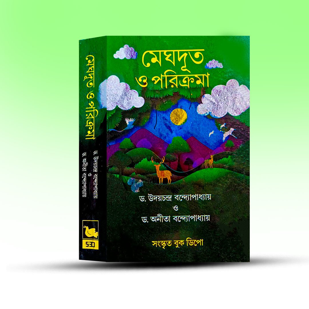 Sanskrit Sahitya Book - Meghdut O Parikrama [Sanskrit Book Depot].jpg